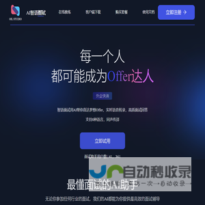 AI智语面试|用AI帮你面试-最适合中国职场的实时面试助手